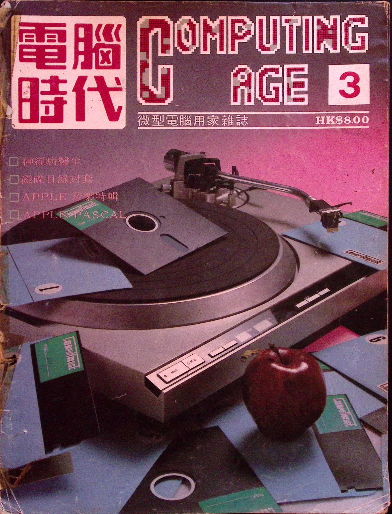 電腦時代雜誌 #3