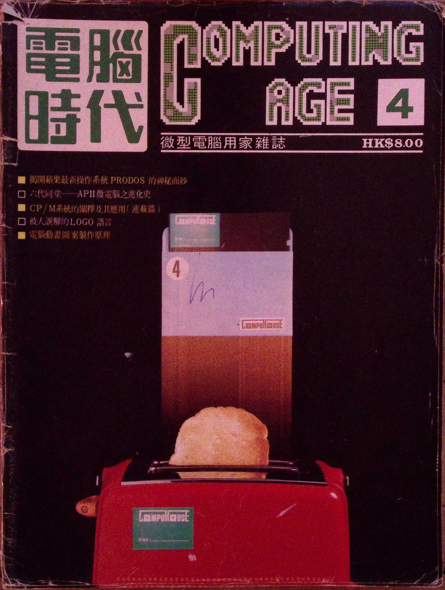 電腦時代雜誌 #4