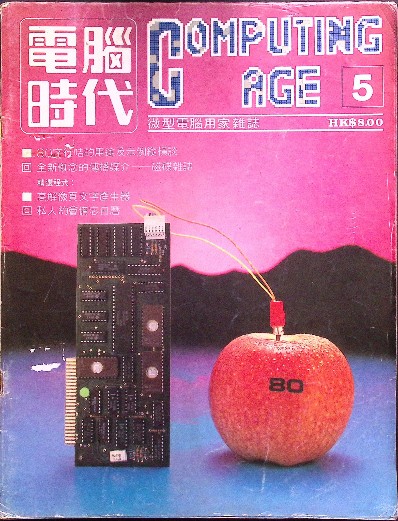 電腦時代雜誌 #5