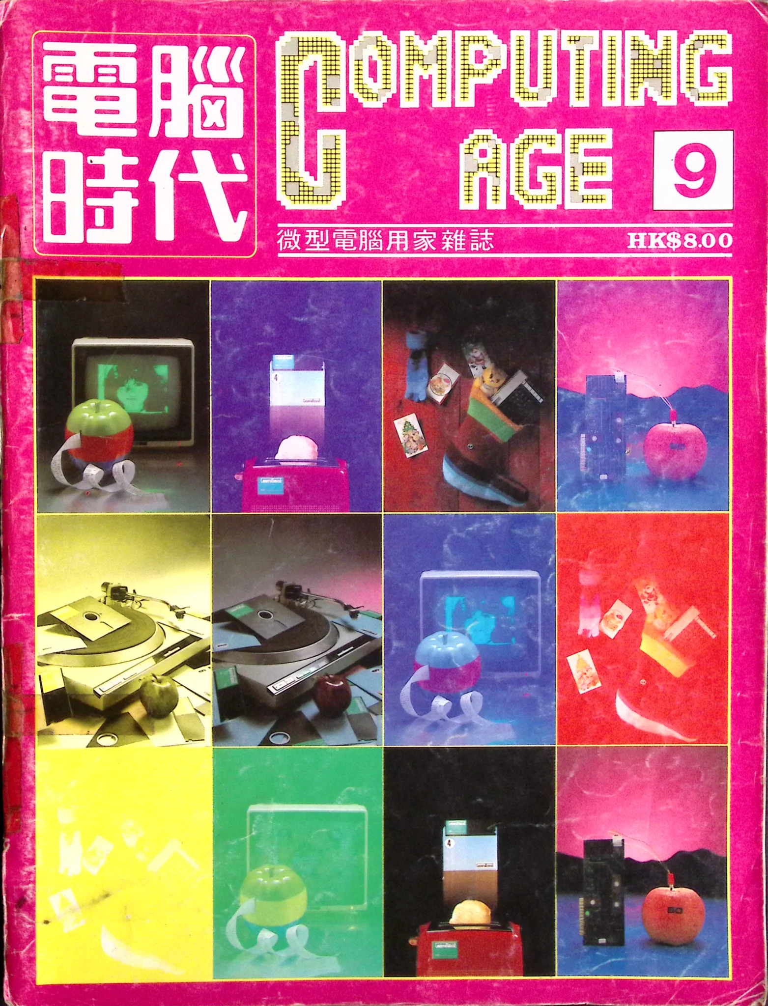 電腦時代雜誌 #9
