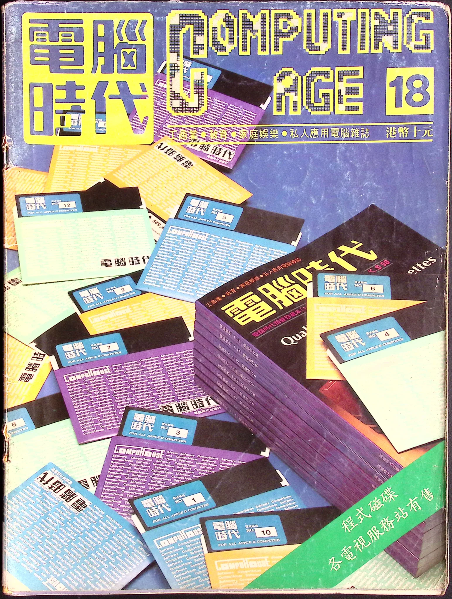 電腦時代雜誌 #18